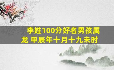 李姓100分好名男孩属龙 甲辰年十月十九未时